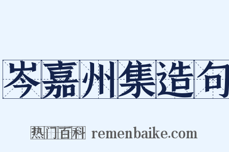 岑嘉州集造句是什么意思的图片